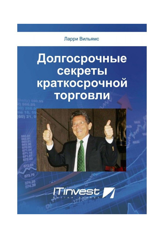 Довгострокові секрети короткострокової торгівлі