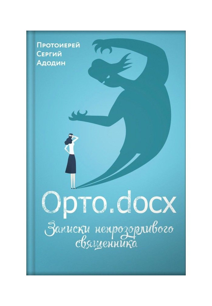 Орто.docx. Записки непрозорливого священника