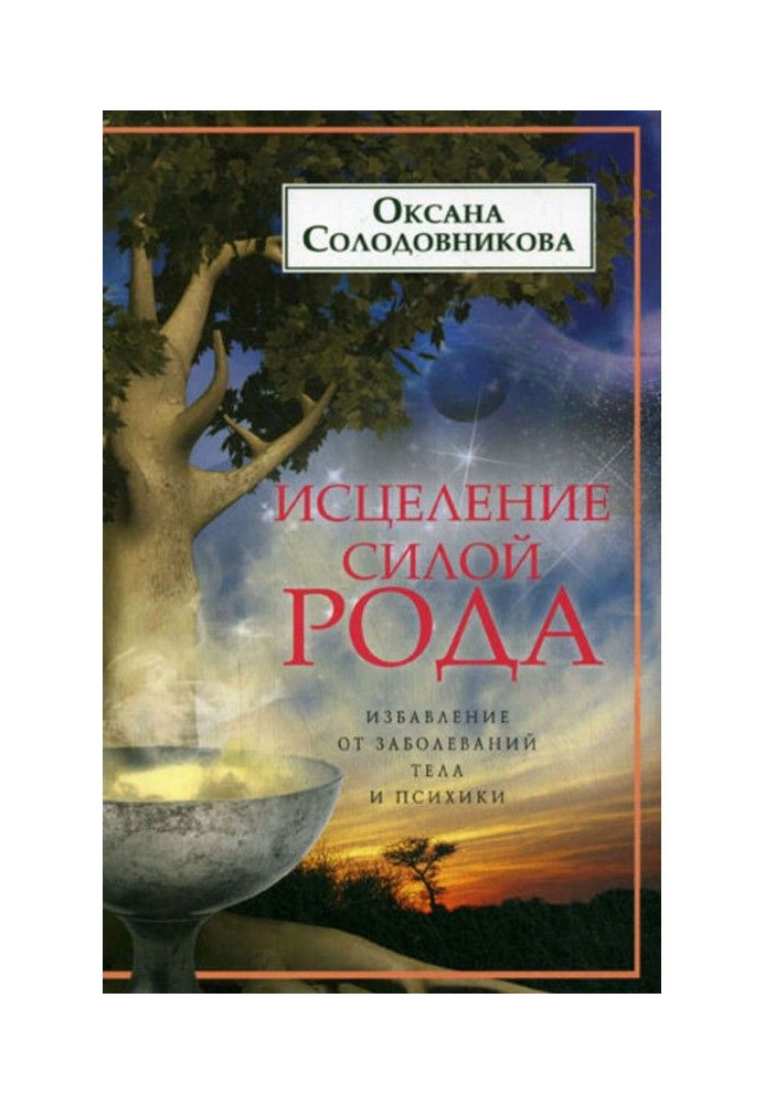 Зцілення силою роду. Позбавлення від захворювань тіла і психіки