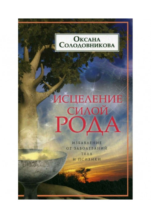 Зцілення силою роду. Позбавлення від захворювань тіла і психіки