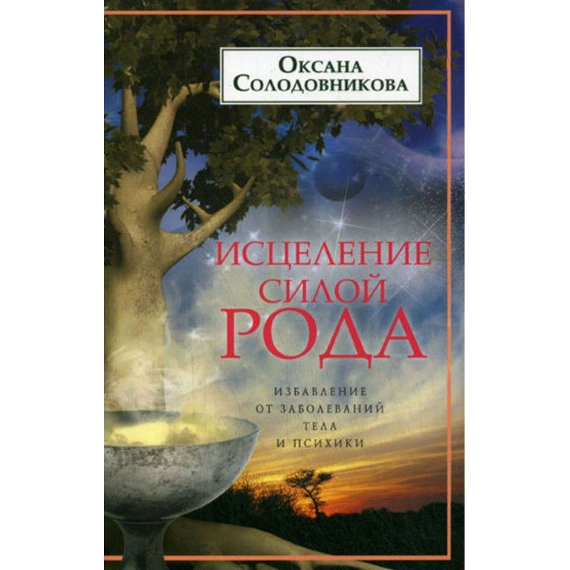 Исцеление силой рода....