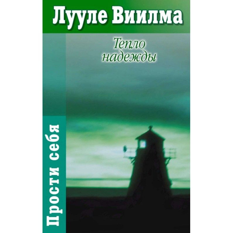 Тепло надежды