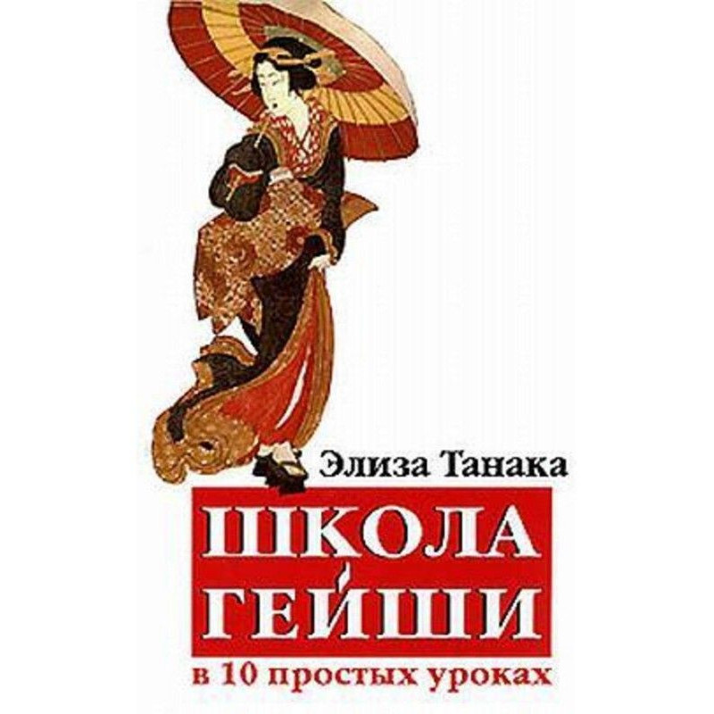 Школа гейши в 10 простых...