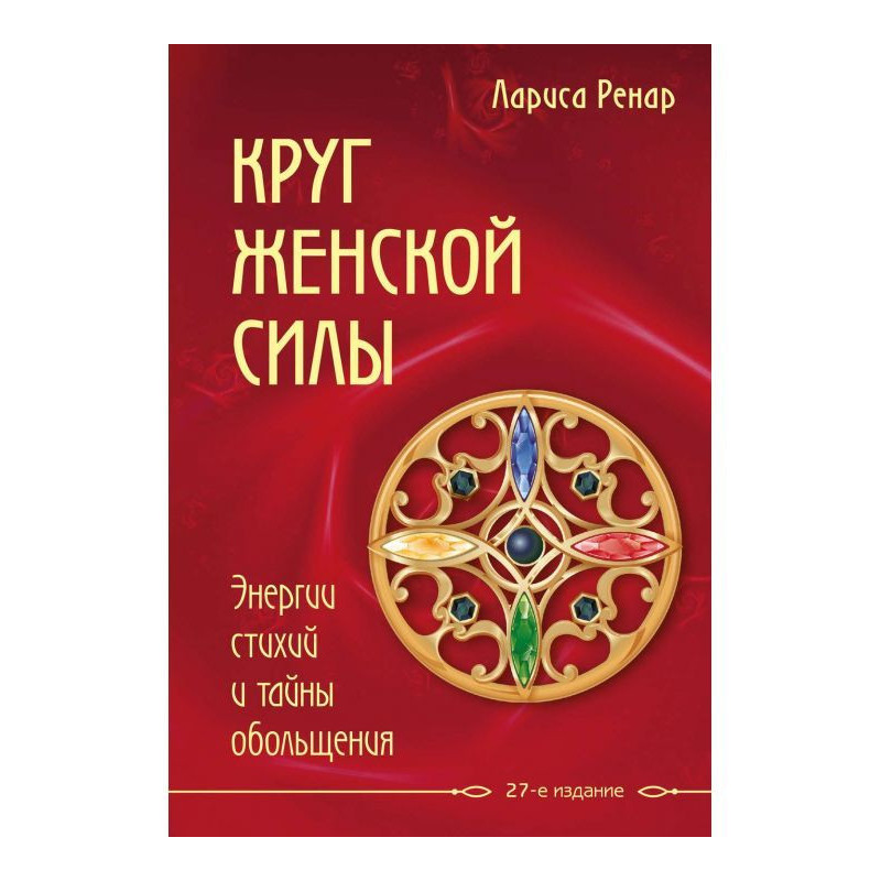 Круг женской силы. Энергии...