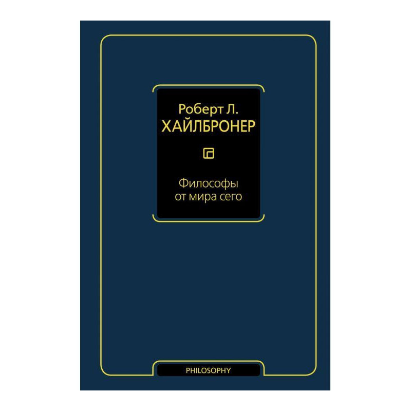 Філософи від світу цього