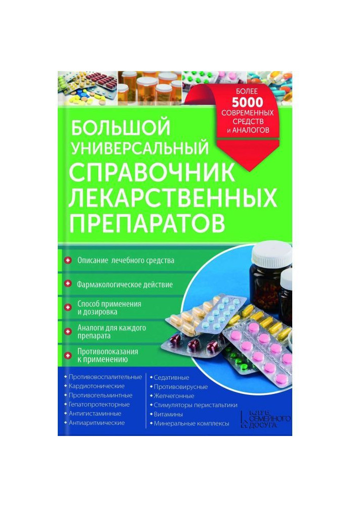 Large universal reference book of medicinal preparations. More than 5000 modern facilities and analogues