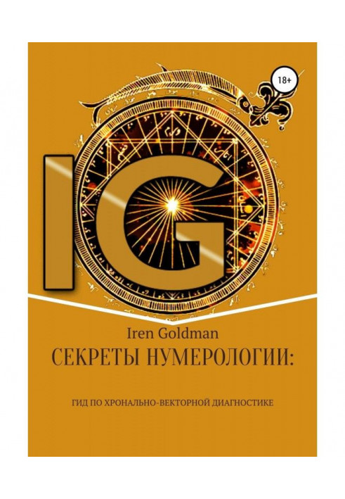 Секрети нумерології : гід по хронально-векторной діагностиці