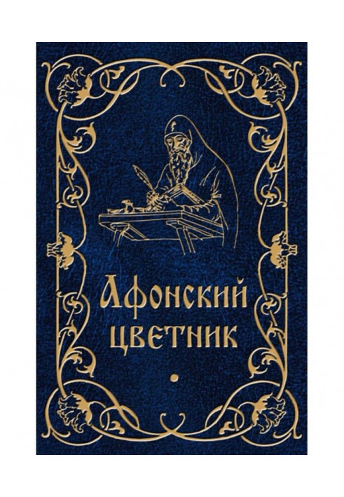 Афонский цветник