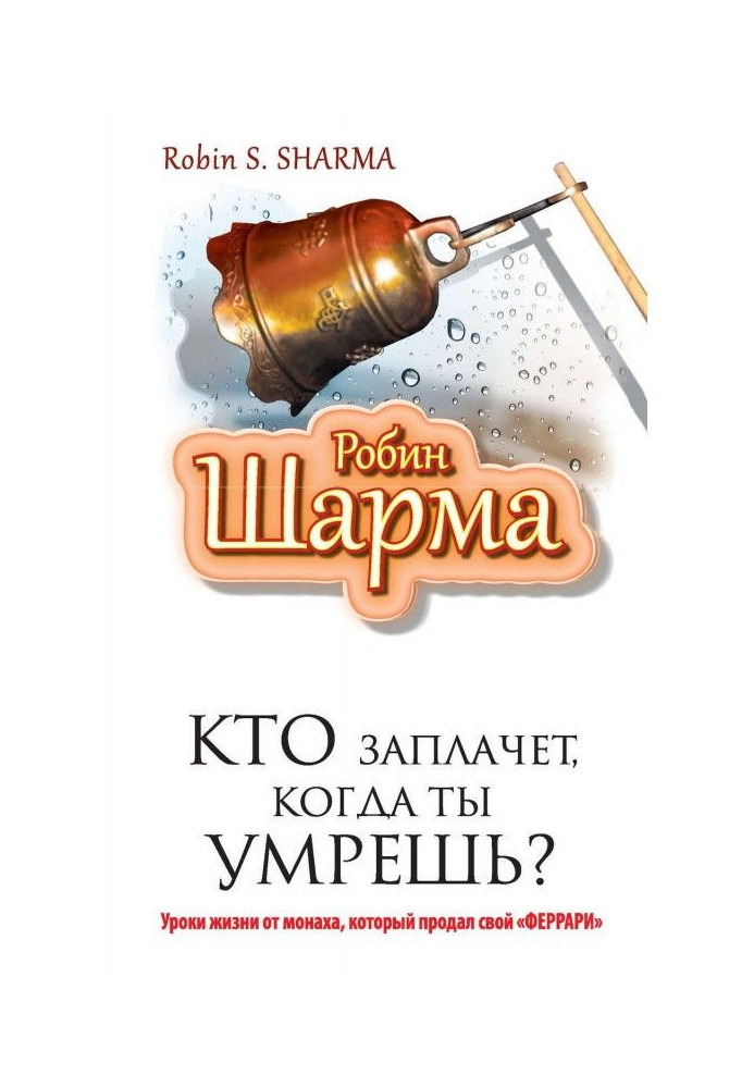 Хто заплаче, коли ти помреш? Уроки життя від ченця, який продав свій "феррари"