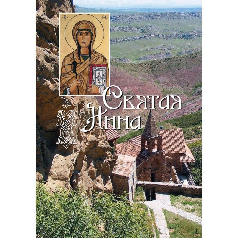 Святая равноапостольная...