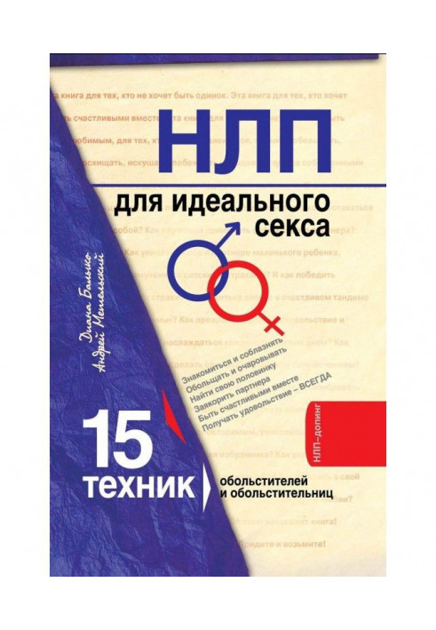 НЛП для ідеального сексу. 15 техніки НЛП для спокусників і спокусників