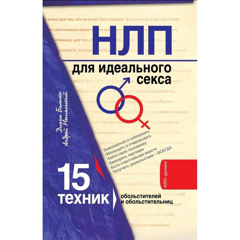 НЛП для ідеального сексу....