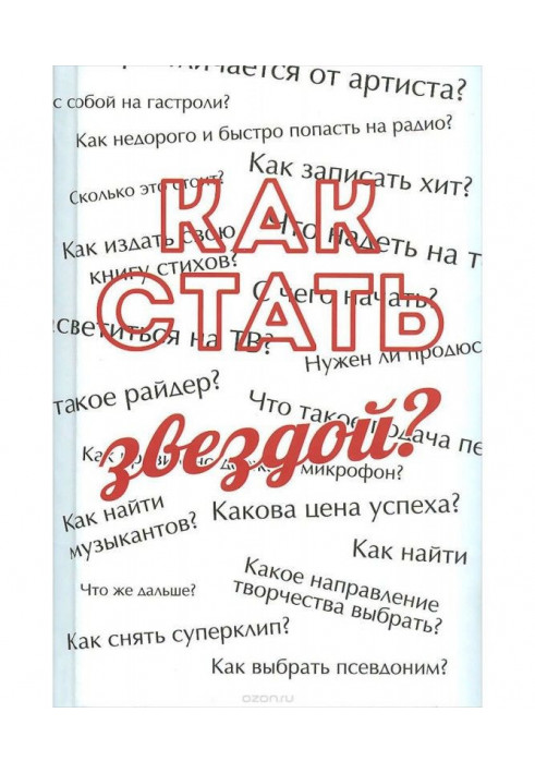 Як стати зіркою? Енциклопедія початкуючого артиста