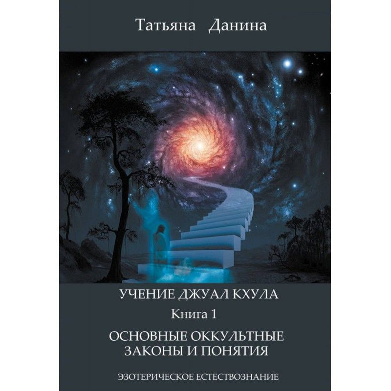 Basic occult laws and concepts