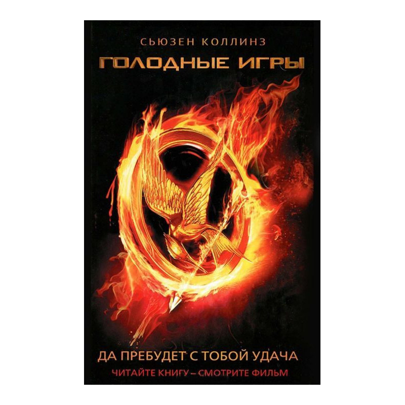 Голодні ігри