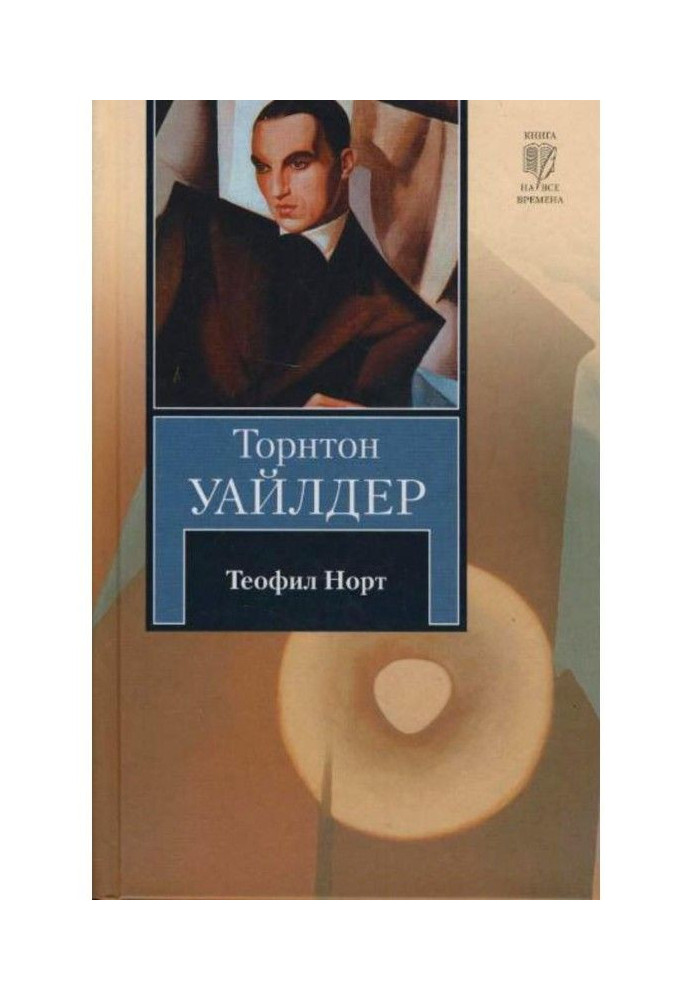 Теофил Норт