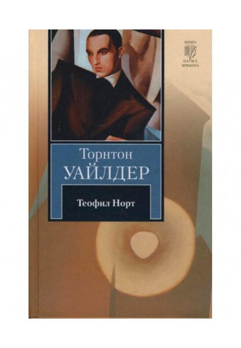 Теофил Норт