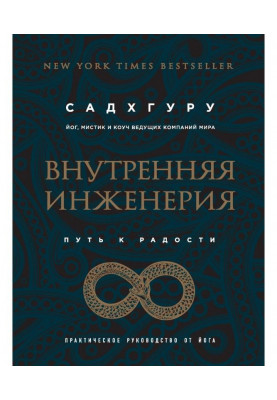 Внутрішня інженерія. Шлях до радості. Практичне керівництво від йога