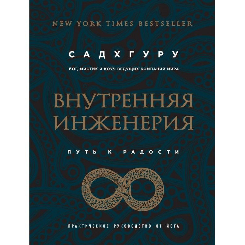 Внутренняя инженерия. Путь...