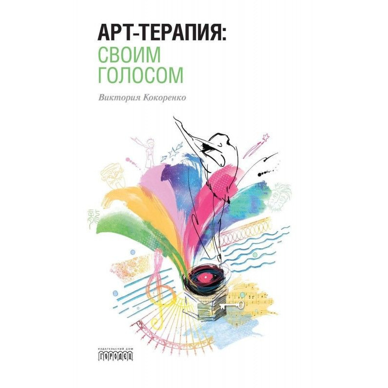 Арт-терапия: своим голосом