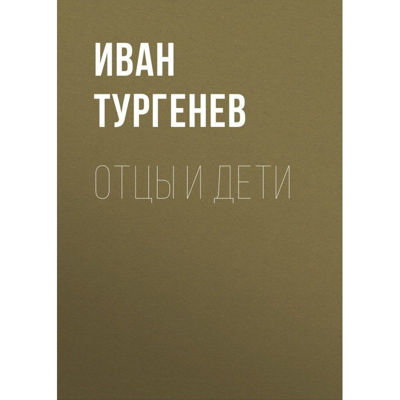 Батьки і діти