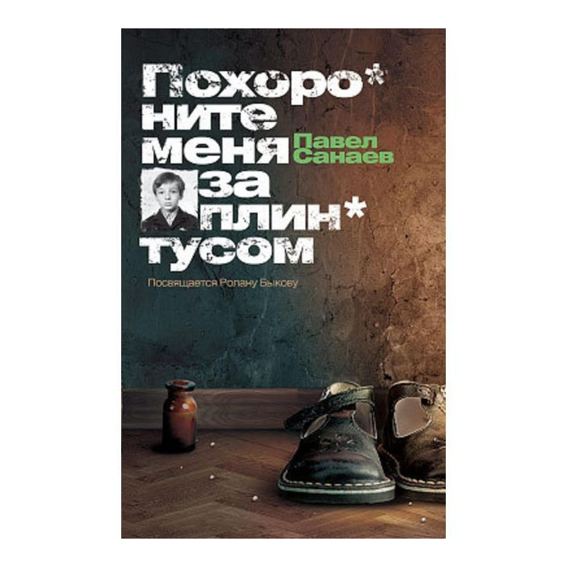 Поховайте мене за плінтусом