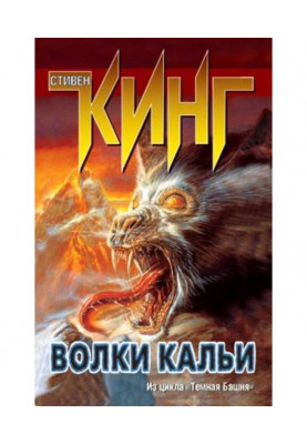 Волки Кальи