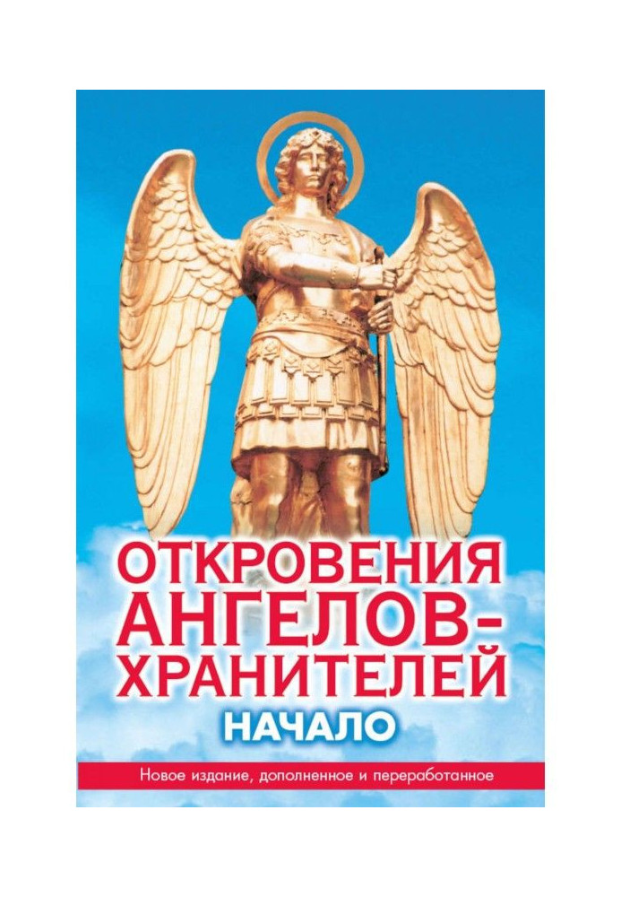 Откровения ангелов-хранителей. Начало