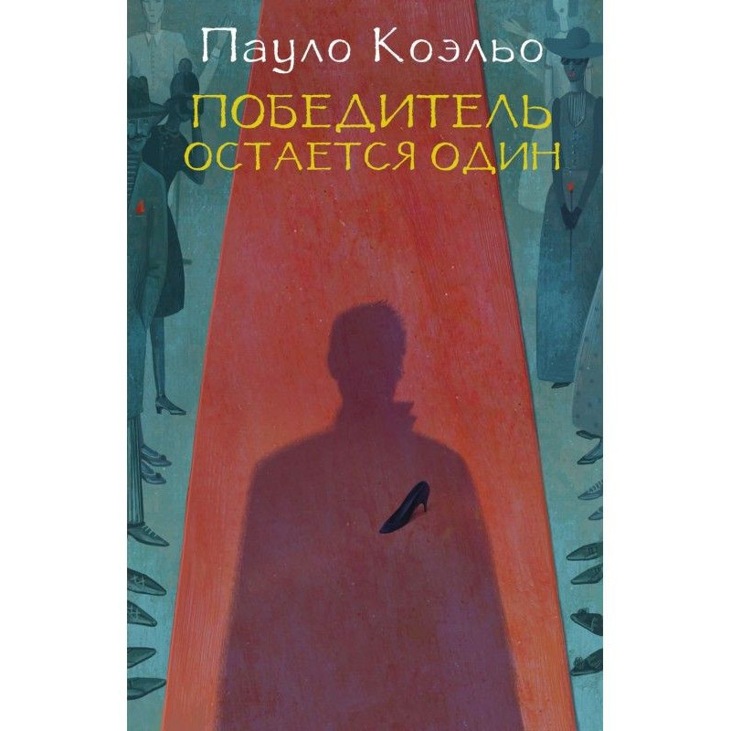 Переможець залишається один