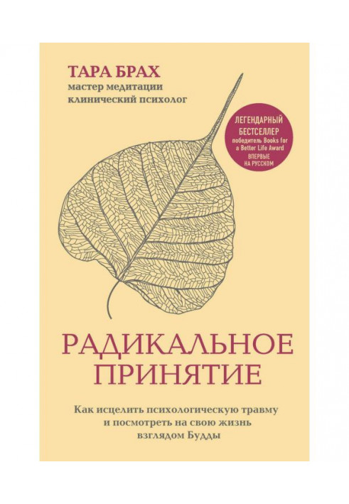 Радикальне прийняття. Як зцілити психологічну травму і подивитися на своє життя поглядом Будди