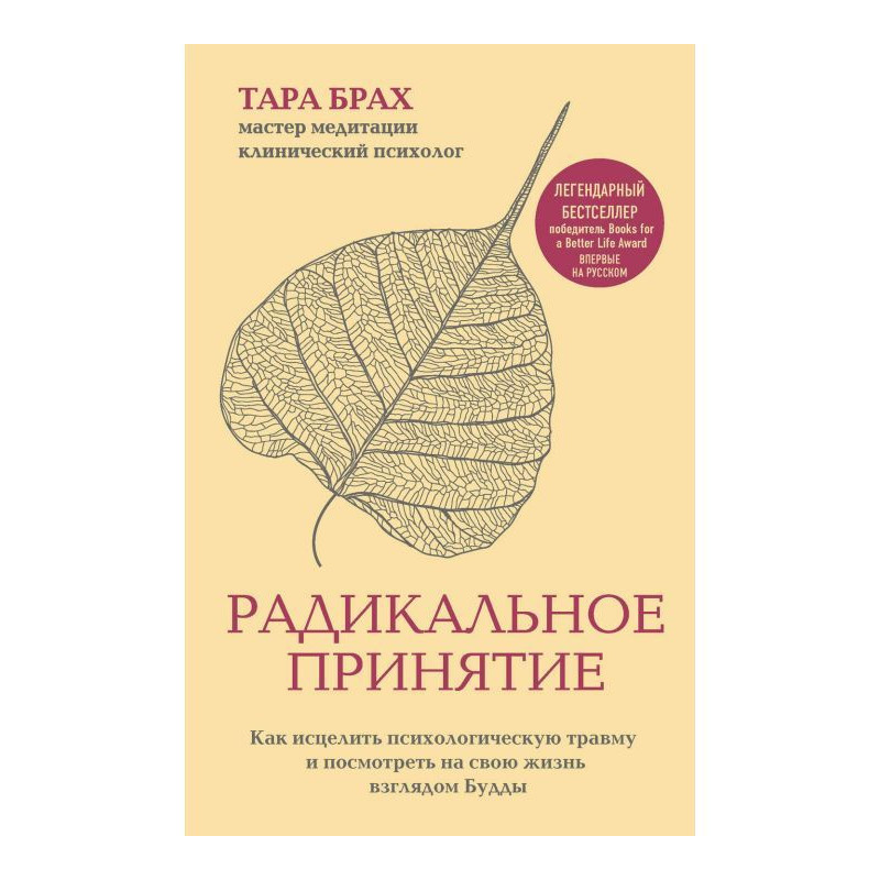 Радикальное принятие. Как...