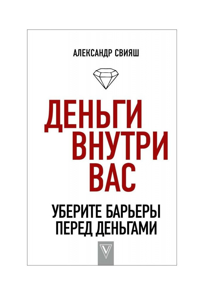 Деньги внутри вас. Уберите барьеры перед деньгами