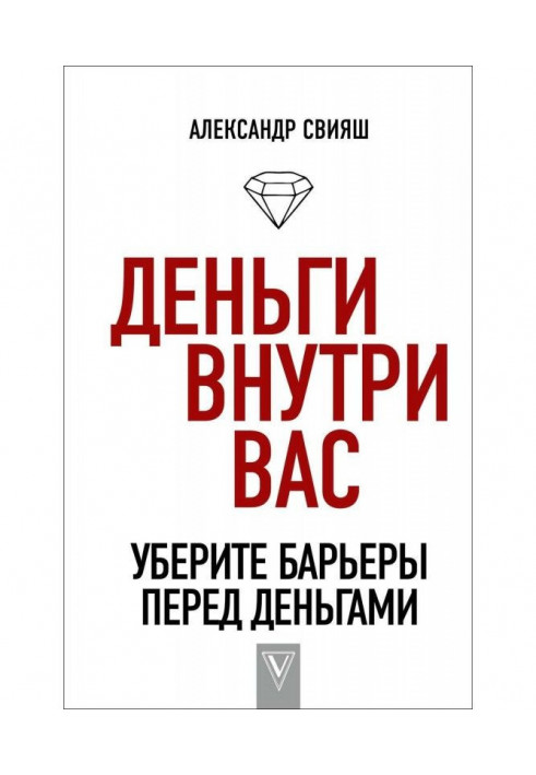 Деньги внутри вас. Уберите барьеры перед деньгами