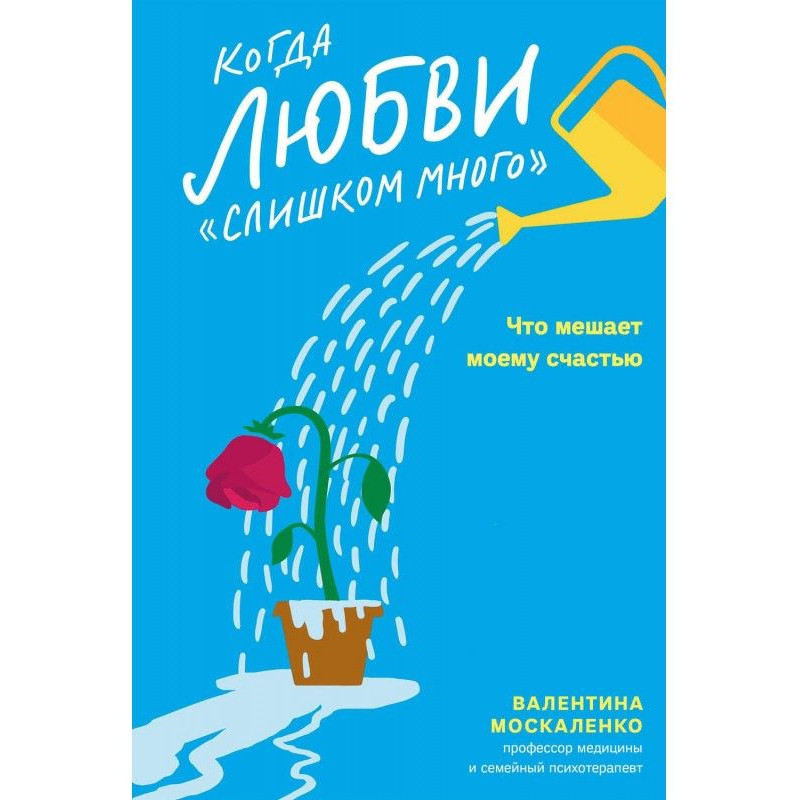 Когда любви «слишком...