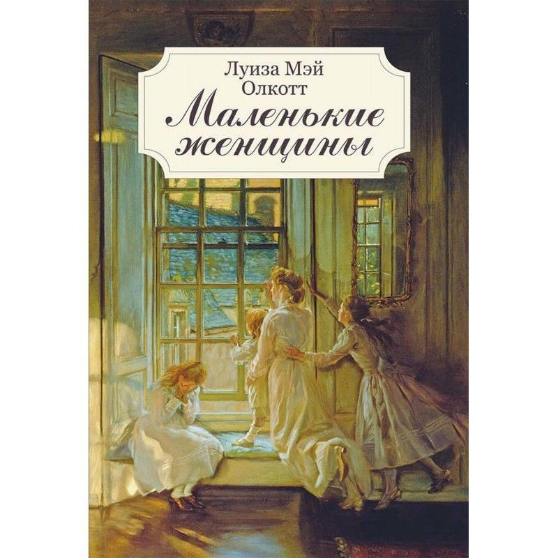 Маленькие женщины