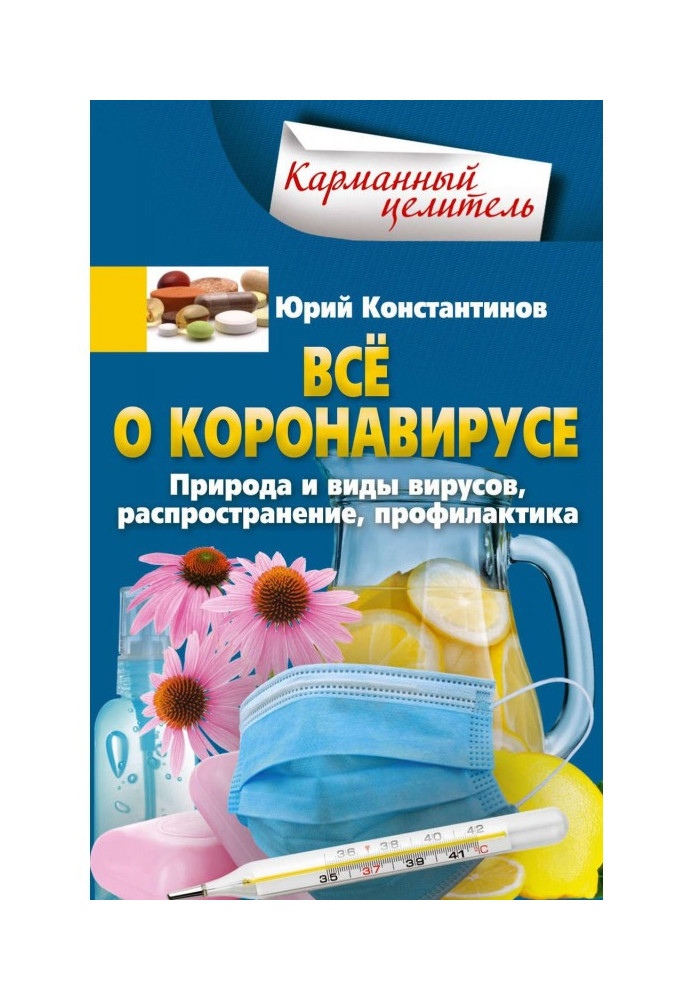 Всё о коронавирусе. Природа и виды вирусов, распространение, профилактика