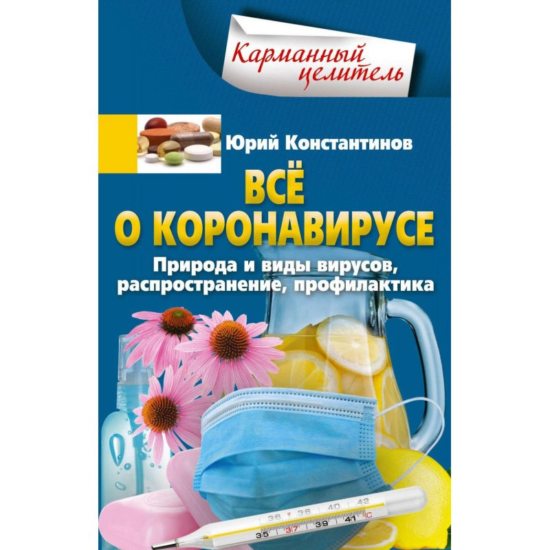 Все про коронавіруса....