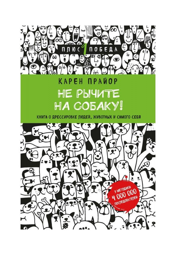 Не рычите на собаку! Книга о дрессировке людей, животных и самого себя