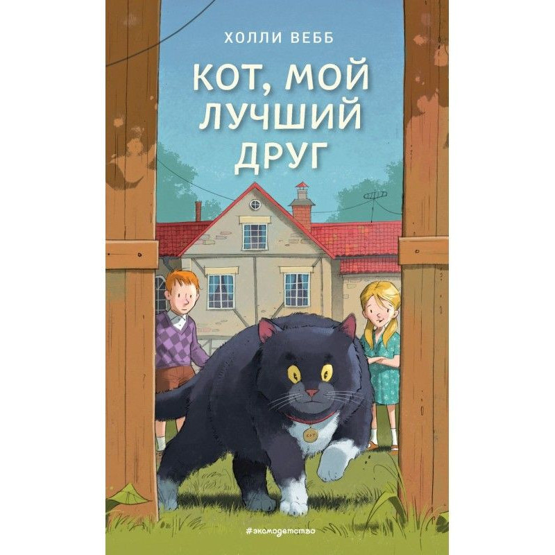 Кіт, мій кращий друг