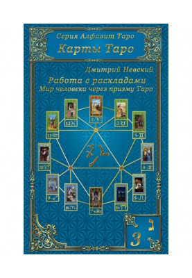 Карты Таро. Работа с раскладами. Мир человека через призму Таро