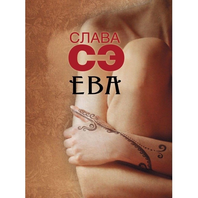 Ева (сборник)