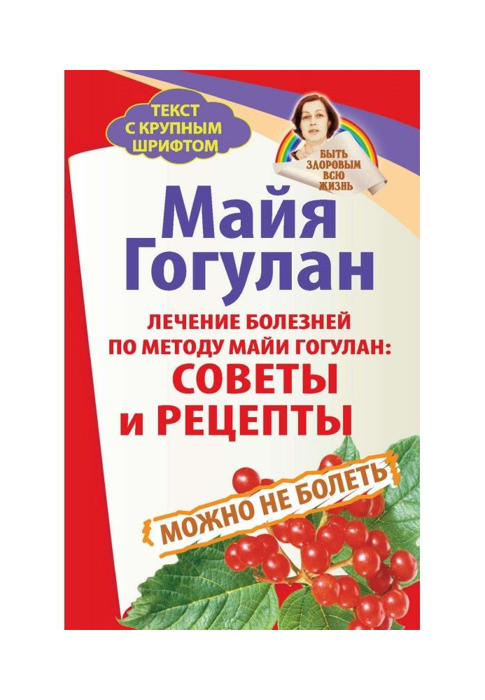 Лікування хвороб по методу Майї Гогулан : ради і рецепти. Можна не хворіти