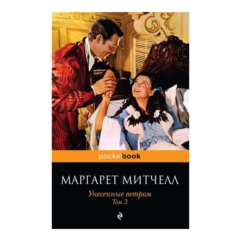 Унесенные ветром. Том 2