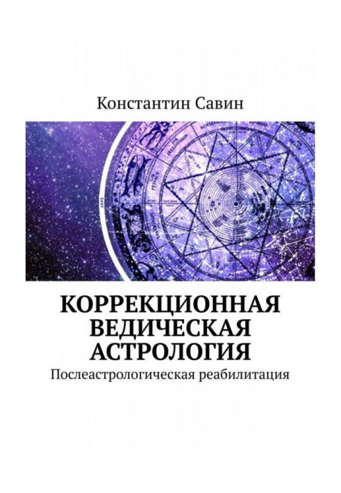 Астрологічний лікнеп. Ліквідація неписьменності клієнтів ведичної астрології