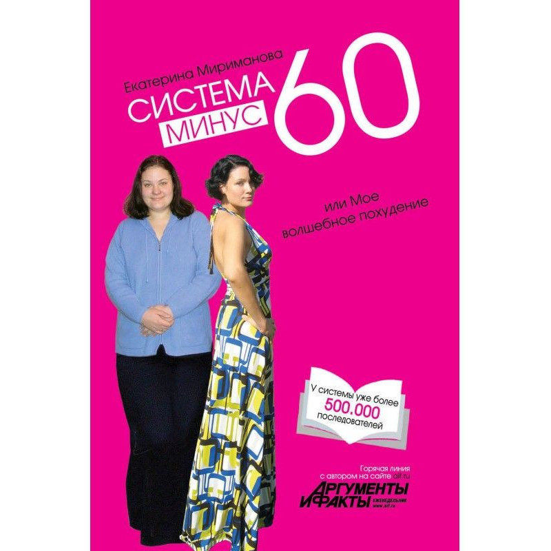 Система минус 60, или Мое...