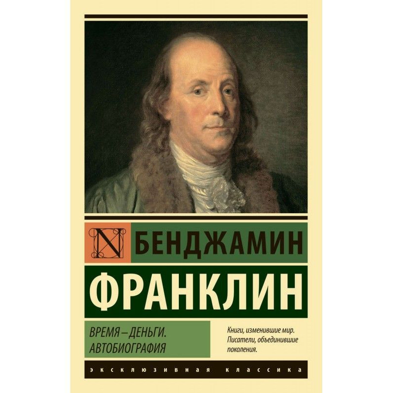 Time is money. Autobiography