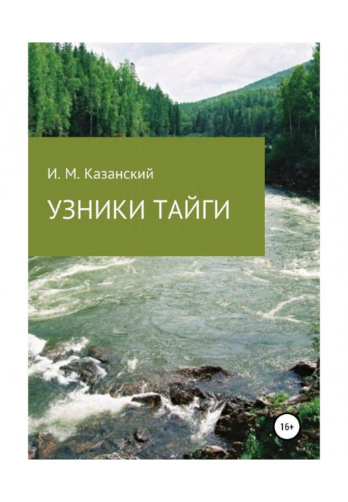 Узники тайги