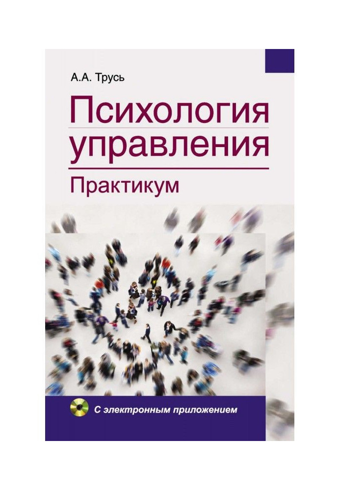 Психологія управління. Практикум