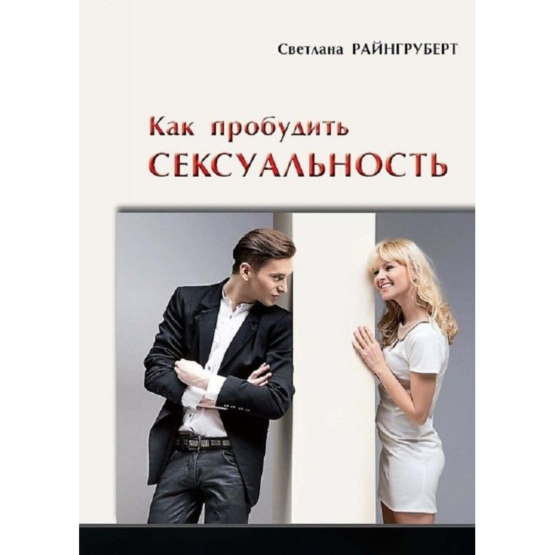 Как пробудить сексуальность