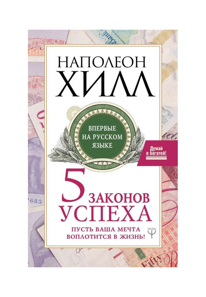 Пять законов успеха. Пусть ваша мечта воплотится в жизнь!